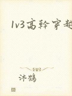 1v3高干穿越