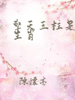 擎天玉柱是什么生肖