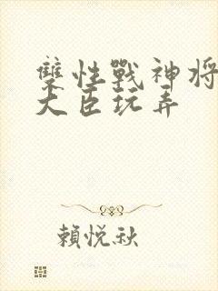 双性战神将军被大臣玩弄