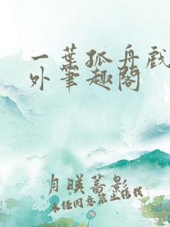 一叶孤舟戏里戏外笔趣阁