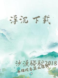浮沉 下载