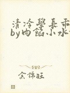 清冷学长乖趴下by肉馅小水饺