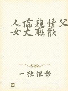 人伦亲情父母儿女大联欢