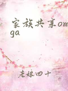 家族共享omega