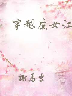 穿越庶女江九卿