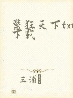 医狂天下txt下载