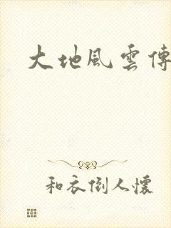 大地风云传