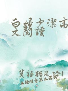 白妇少洁高义全文阅读