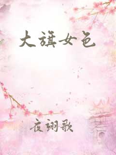大旗女色