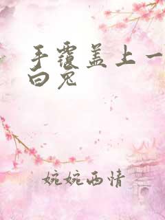 手覆盖上一对大白兔