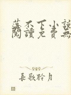 落不下小说全文阅读免费无弹窗