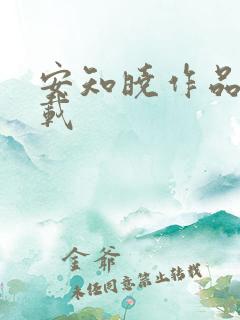 安知晓作品集下载