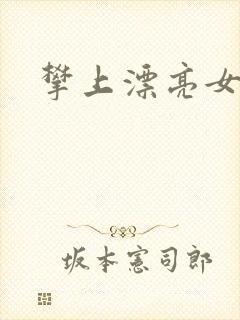 攀上漂亮女局长