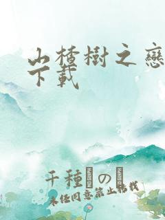 山楂树之恋高清下载