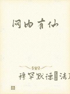 网内有仙