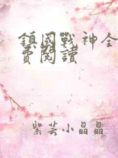 镇国战神全文免费阅读