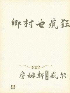 乡村也疯狂