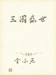 三国盛世