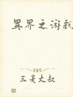 异界之游戏降临