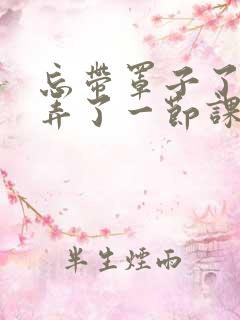 忘带罩子了让他弄了一节课