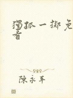 独孤一掷免费观看