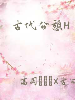 古代公憩H