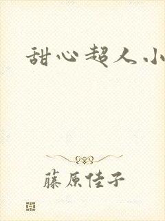 甜心超人小说