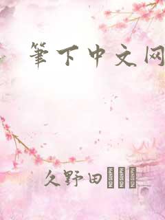 笔下中文网