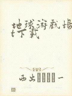 地球游戏场txt下载