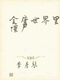 金庸世界里的小僵尸