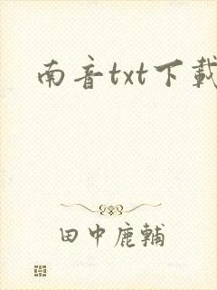 南音txt下载