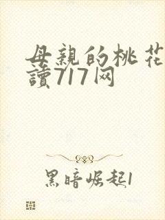 母亲的桃花源阅读717网