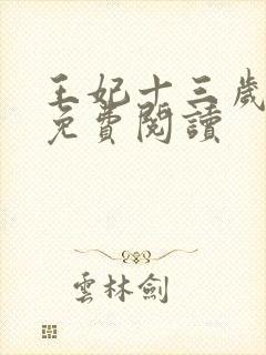 王妃十三岁全文免费阅读
