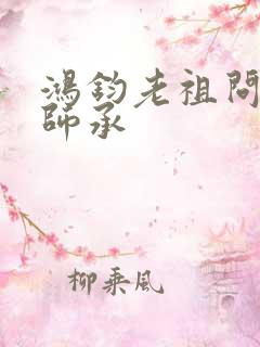 鸿钧老祖问叶辰师承