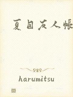 夏目友人帐小说