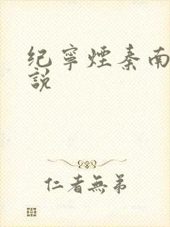 纪宁烟秦南御小说