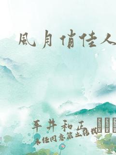 风月俏佳人下载