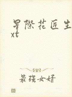 星际花匠生活txt