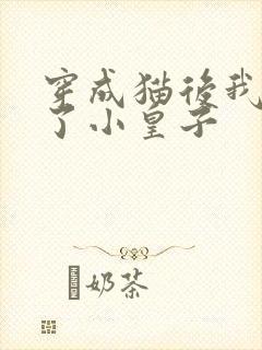 穿成猫后我喂养了小皇子