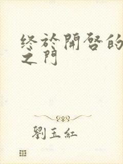 终于开启的天界之门