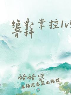 绝对掌控1v5骨科