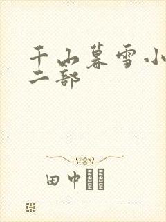 千山暮雪小说第二部
