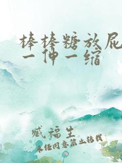 棒棒糖放屁眼里一伸一缩