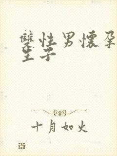 双性男怀孕产乳生子