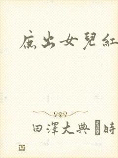 庶出女儿红