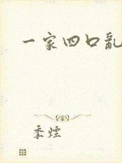 一家四口乱炖