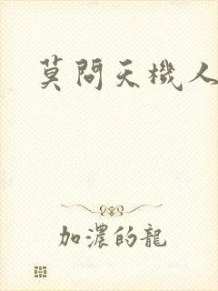 莫问天机人算卷