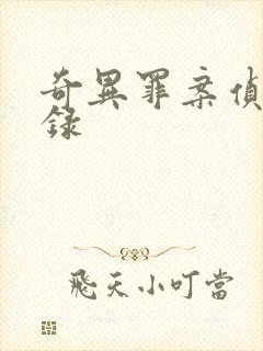 奇异罪案侦缉实录