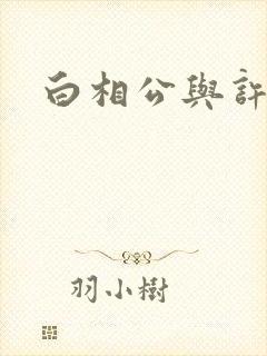 白相公与许娘子