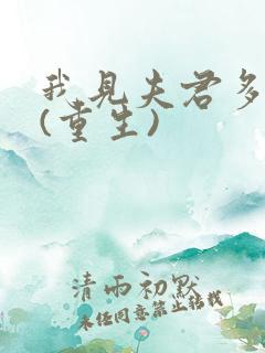 我见夫君多冷清(重生)